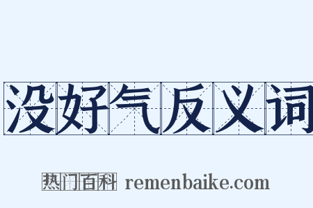 没好气反义词是什么意思的图片